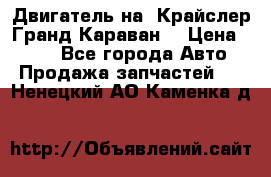 Двигатель на “Крайслер Гранд Караван“ › Цена ­ 100 - Все города Авто » Продажа запчастей   . Ненецкий АО,Каменка д.